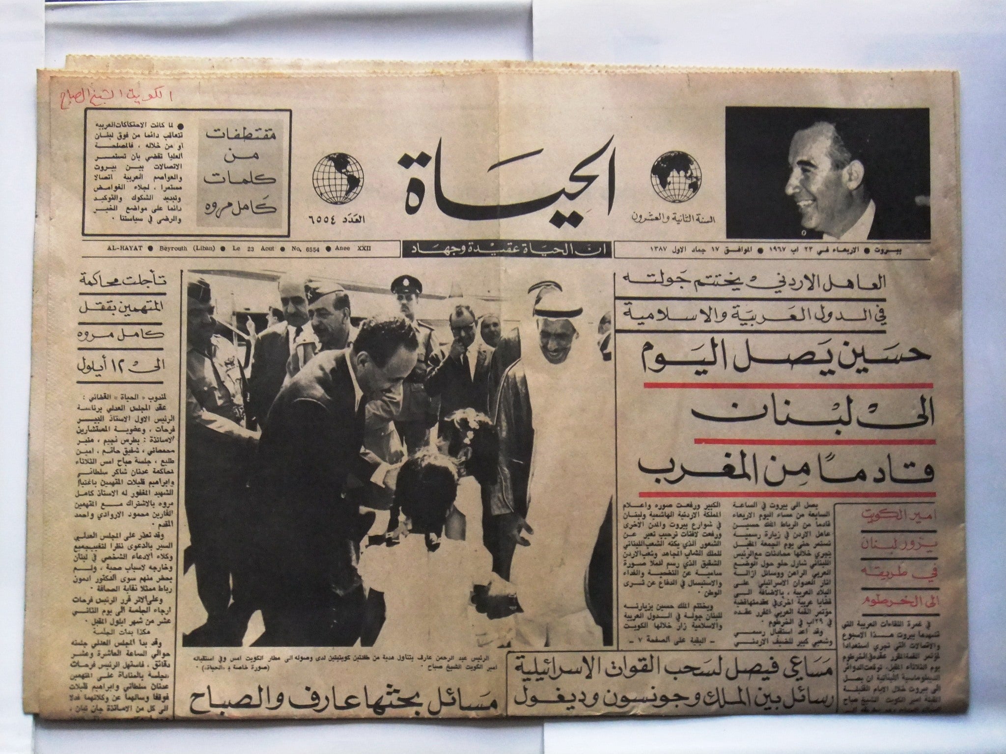 Al Hayat Newspaper - Lebanese & Arabic Edition - Sheikh Sabah, Kuwait - August 23, 1967 - Vintage Collectible for History Enthusiasts & Middle Eastern Studies
