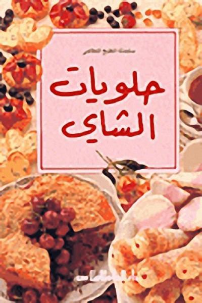 Premium Arabic Tea Sweets - Authentic Middle Eastern Desserts for Global Cooking Series | Perfect for Tea Time, Gifts & Special Occasions