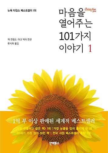Chicken Soup for the Soul: A Second Helping - 101 Heartwarming Stories to Nourish Your Heart (Korean Edition) | Inspirational Book for Self-Care, Gifts & Daily Motivation
