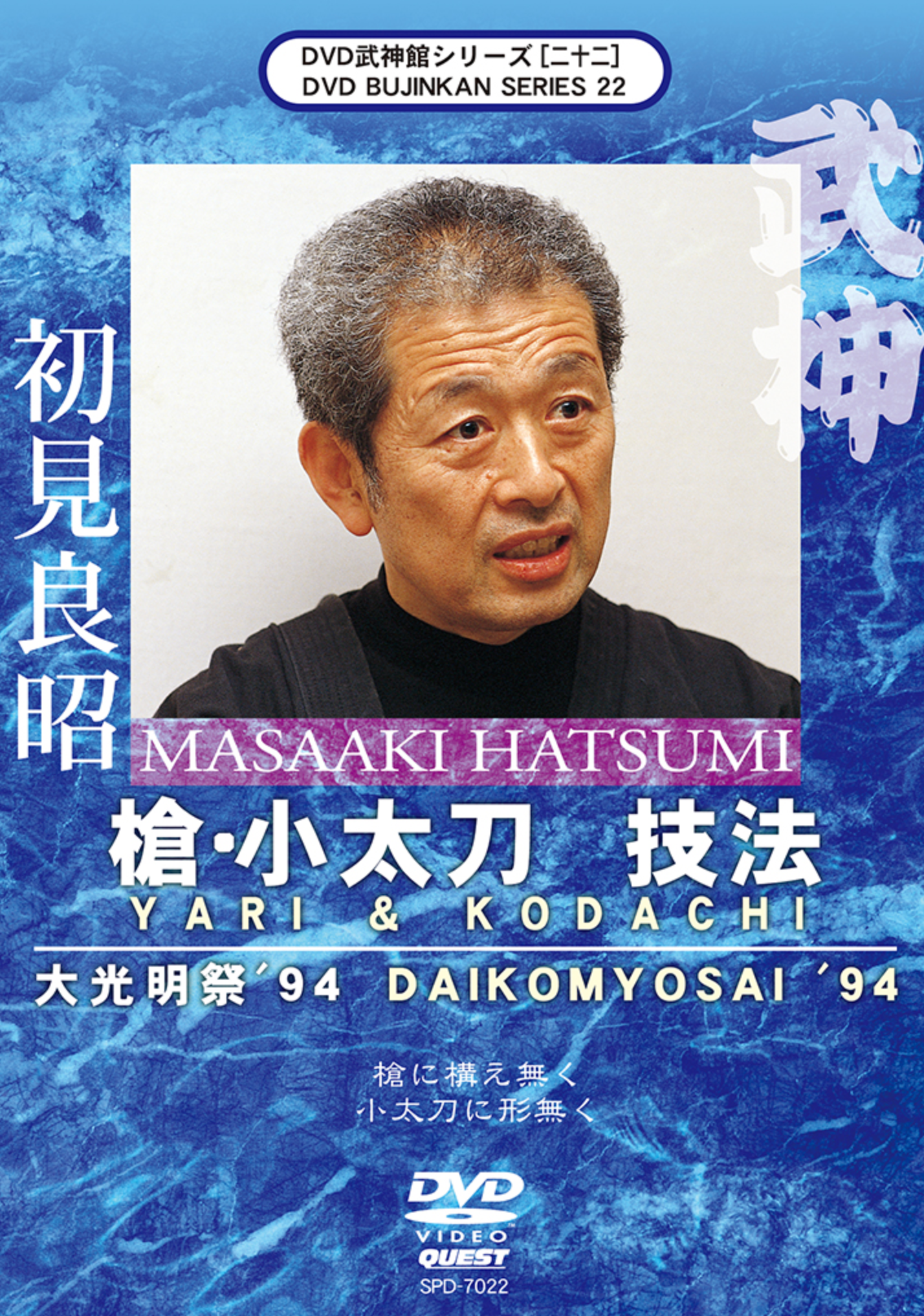Bujinkan DVD Series 22: Yari & Kodachi Training with Grandmaster Masaaki Hatsumi - Learn Authentic Ninja Weapons Techniques for Martial Arts Practice & Self-Defense