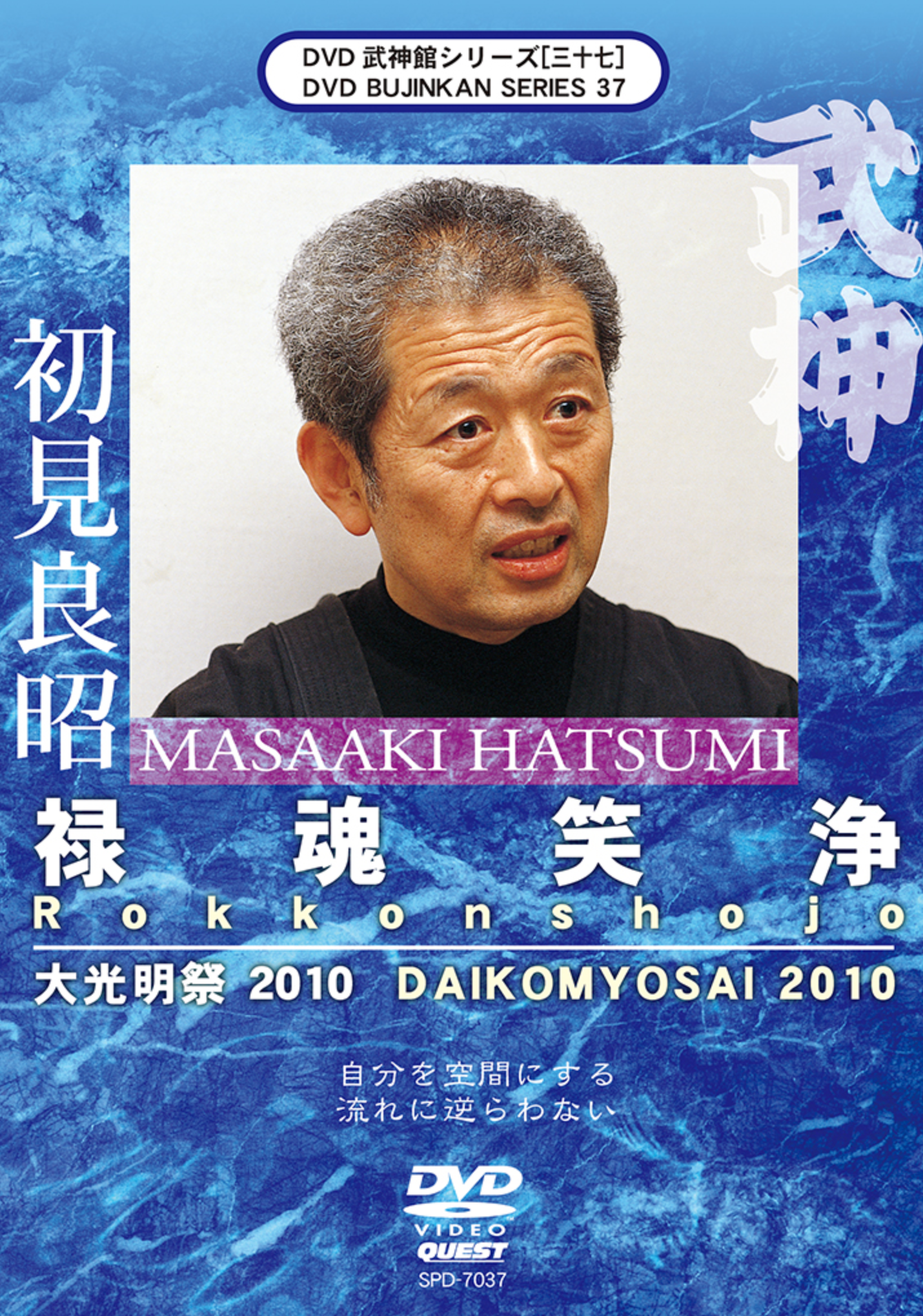 Bujinkan Ninjutsu Training DVD Series 37: Rokkon Shojo Techniques with Grandmaster Masaaki Hatsumi - Learn Ancient Martial Arts for Self-Defense & Spiritual Development