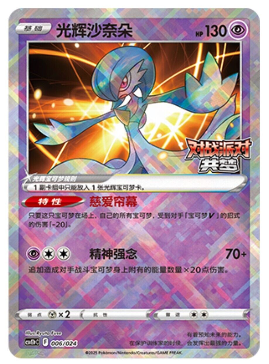 Pokemon S Chinese 2025 CSVE1PC Battle Party Radiant Gardevoir 006/024 Holo Rare Trading Card - Perfect for Collectors, Tournaments & Pokemon Battles