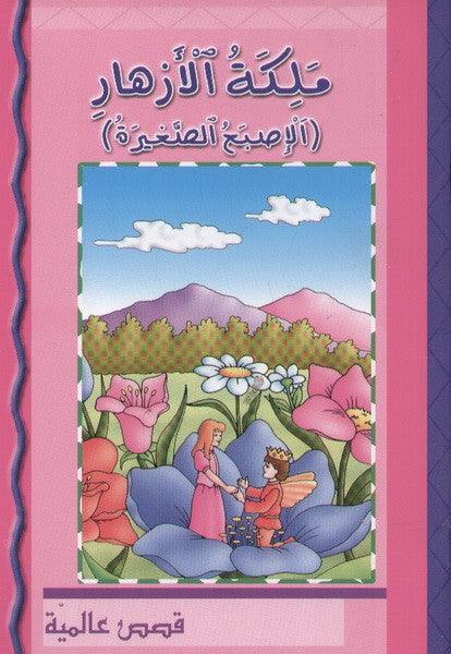 Queen of Flowers Thumbelina Arabic Perfume - Elegant Floral Scent for Women, Perfect for Date Nights & Special Occasions