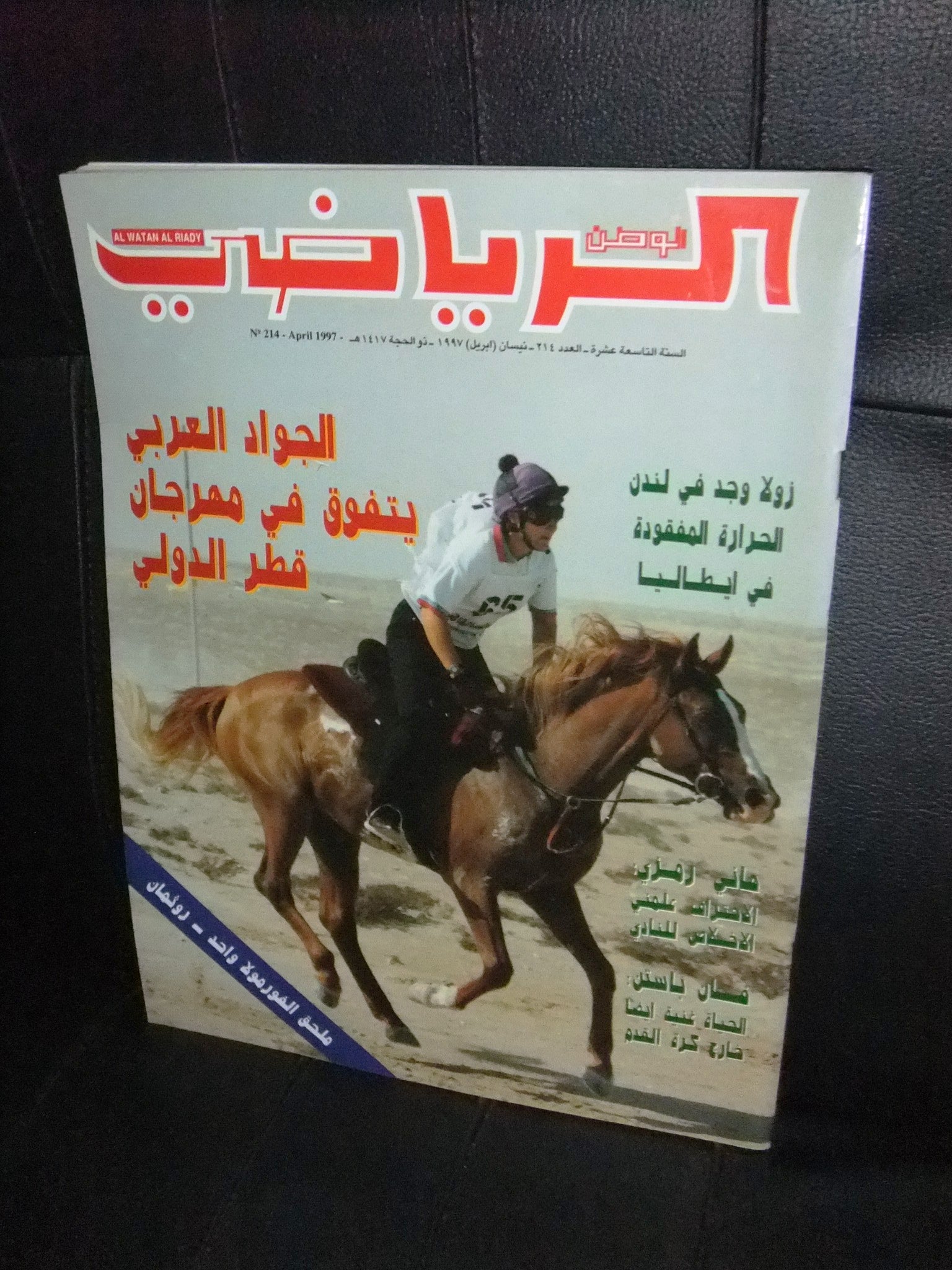 Al Watan Al Riyadi Qatar Soccer #214 Football Magazine 1997 - Vintage Arabic Sports Collectible for Soccer Fans & Memorabilia Collectors | Perfect for Display, Gifts & Football History Enthusiasts