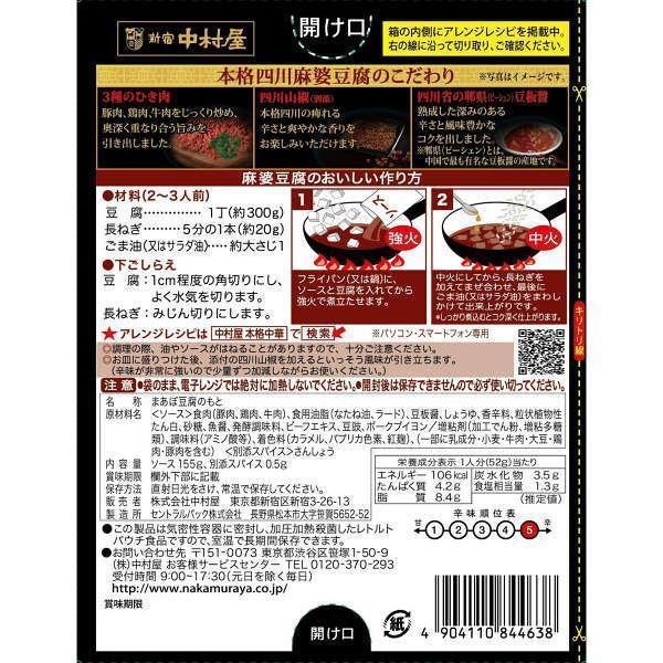 Nakamuraya Sichuan Mapo Tofu Sauce - Authentic Spicy Chinese Stir-Fry Sauce (155g) - Perfect for Home Cooking, Asian Cuisine & Quick Meals