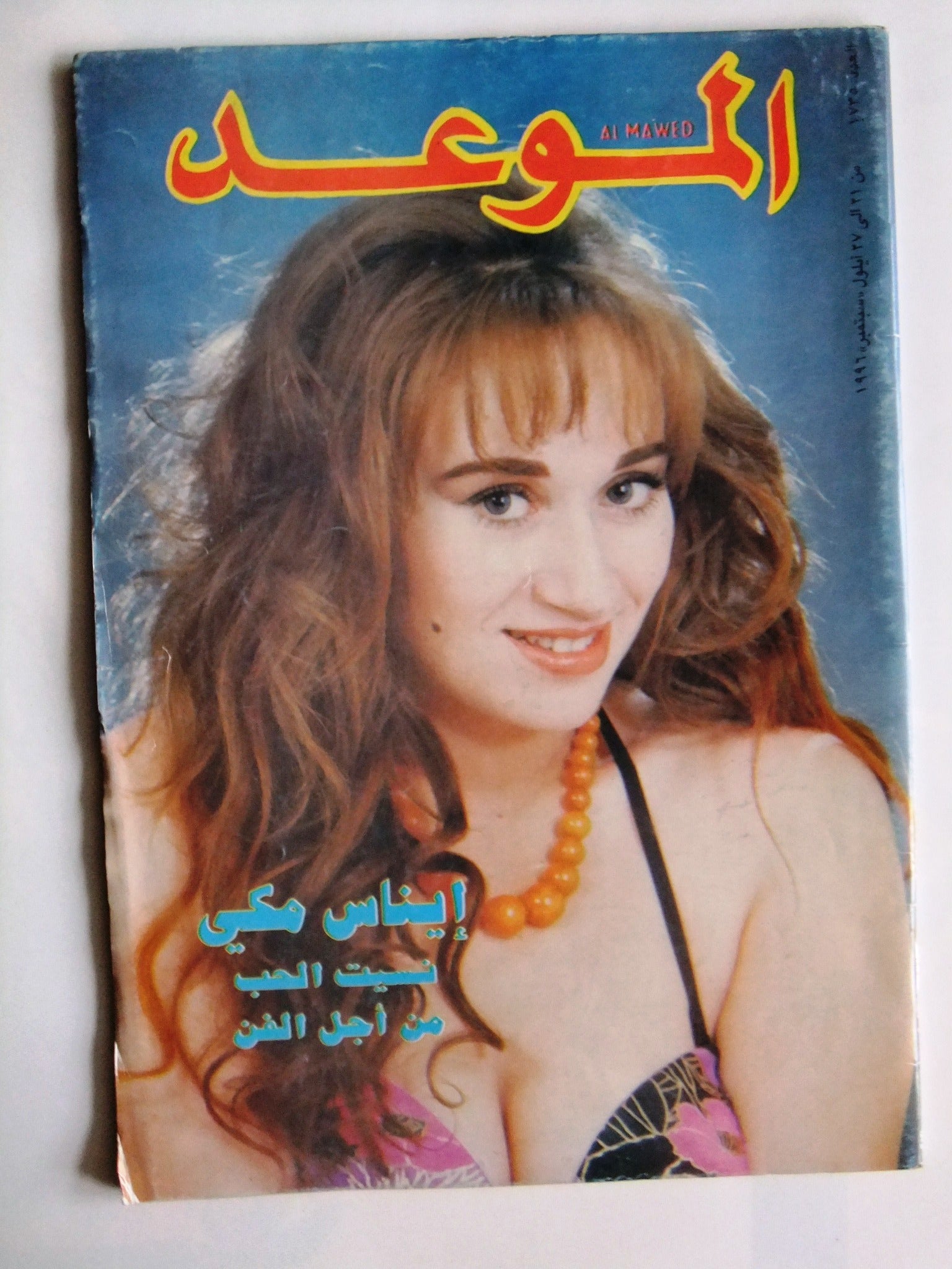 Al Mawed Magazine Issue #1735 - Arabic Lebanese Publication by Inas Mekki, Beirut 1996 - Vintage Collectible for Middle Eastern Culture Enthusiasts