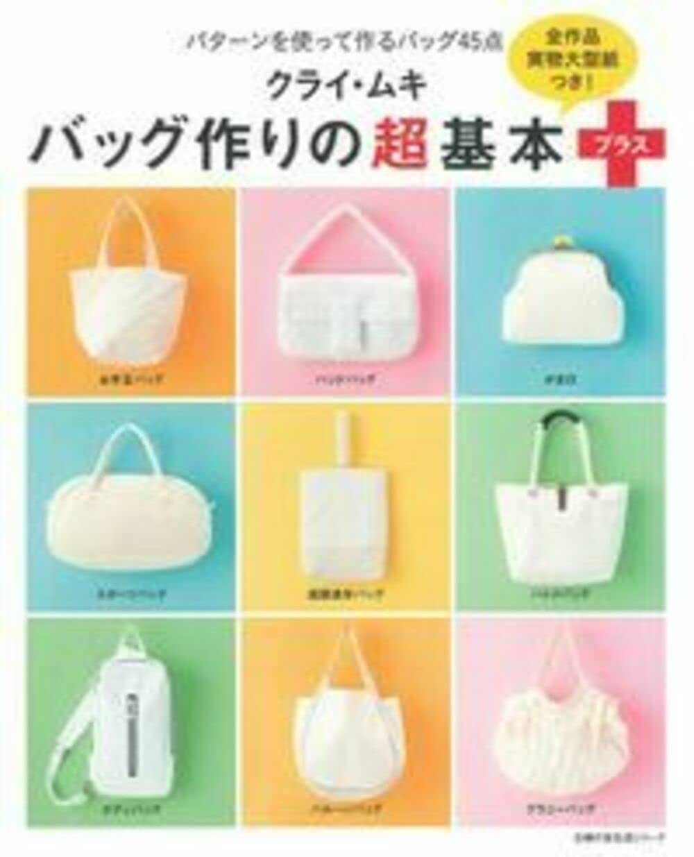 Japanese Craft Book: Kurai Muki Ultra Basic Paper Bag Making Guide (Housewife Friend Series) - DIY Paper Bags for Gifts, Shopping & Home Organization [Japanese Edition]