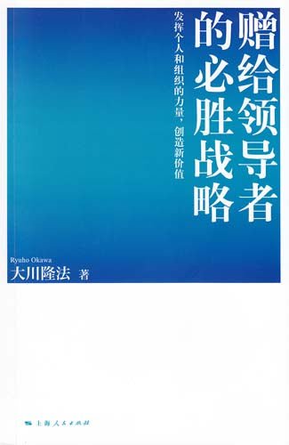 Winning Strategies for Leaders Book - Simplified Chinese Edition | Leadership Development & Business Success Guide for Professionals