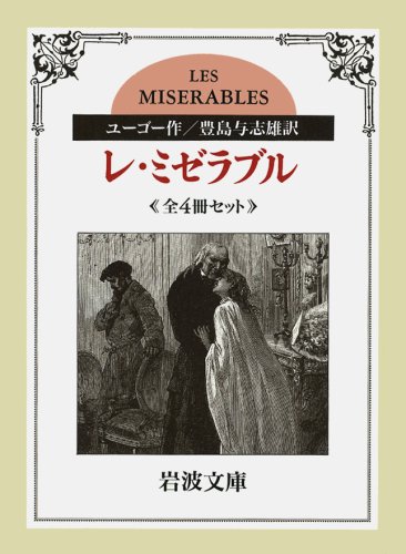 Les Miserables Complete 4-Book Set (Iwanami Bunko Edition, 2003) ISBN 4002010163 - Japanese Import - Perfect for Literature Lovers & Book Collectors