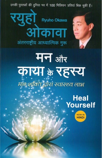 Healing from Within: A Self-Healing Guide by Ryuho Okawa - Hindi Edition | Spiritual Growth, Emotional Wellness & Personal Transformation | Perfect for Meditation, Yoga & Self-Discovery