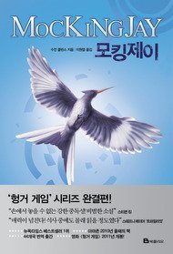Mockingjay (The Hunger Games Book 3) - Korean Edition | Dystopian Fiction Novel for Teens & Adults | Perfect for Book Clubs, Gifts & Hunger Games Fans