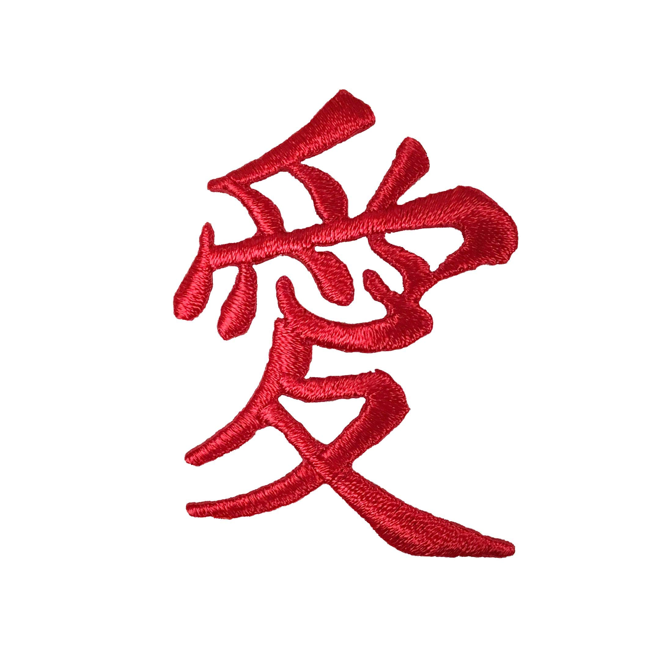 Love Red Chinese Symbol Embroidered Iron On Patch - DIY Craft, Clothing Decoration, Backpack Customization
