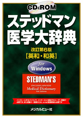 Stedman's English-Japanese Medical Dictionary 6th Edition - CD-ROM for Windows PC | Bilingual Medical Terminology Reference | Perfect for Healthcare Professionals & Medical Students