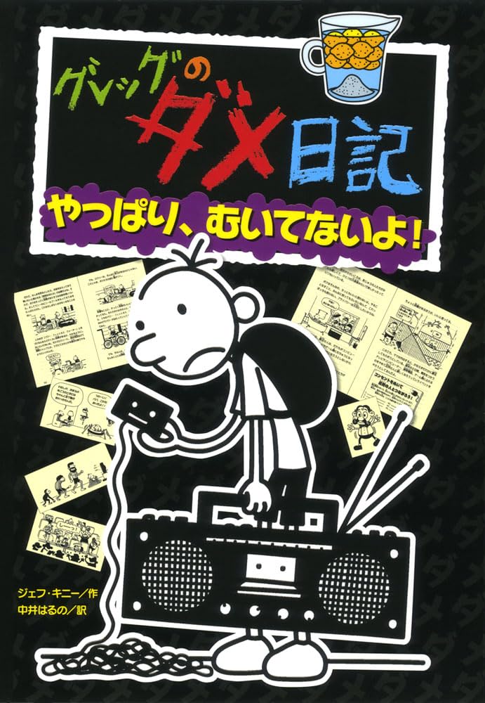 Diary of a Wimpy Kid Book 10: Old School - Japanese Edition | Children's Humor Book Series | Perfect for Young Readers & Japanese Language Learners