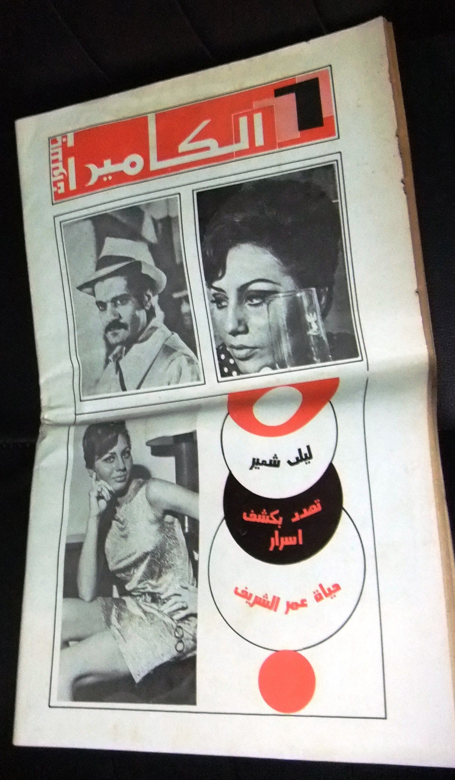 Vintage 1974 Sabah Dalida Arabic Magazine with Al Camera Supplement - Lebanese Celebrity & Fashion Collectible for Retro Enthusiasts & Pop Culture Fans