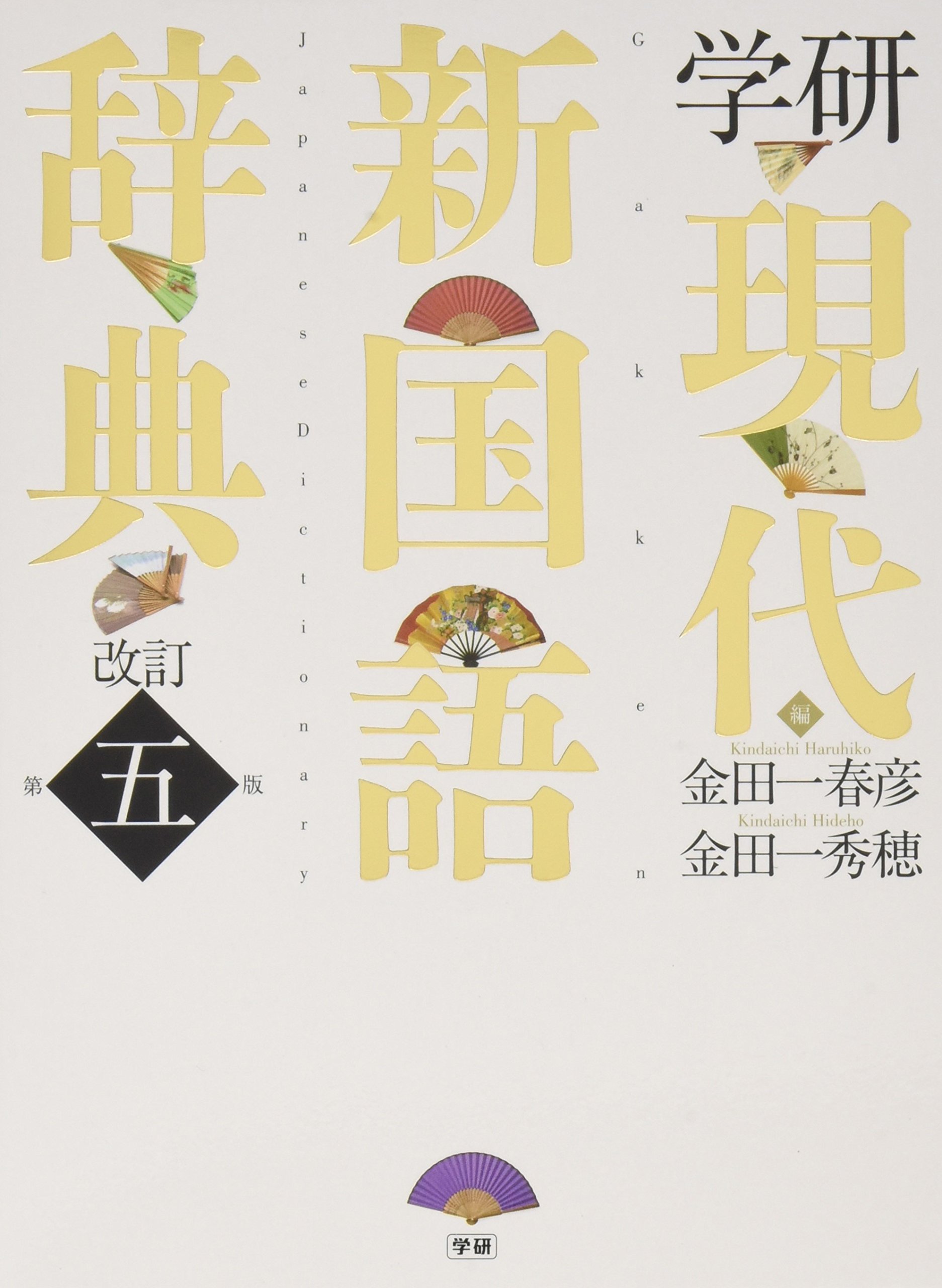 Gakken Modern New Language Dictionary 5th Edition Revised (2012) - Japanese Language Learning Reference Book - ISBN 4053036100 | Perfect for Students, Travelers & Japanese Language Enthusiasts