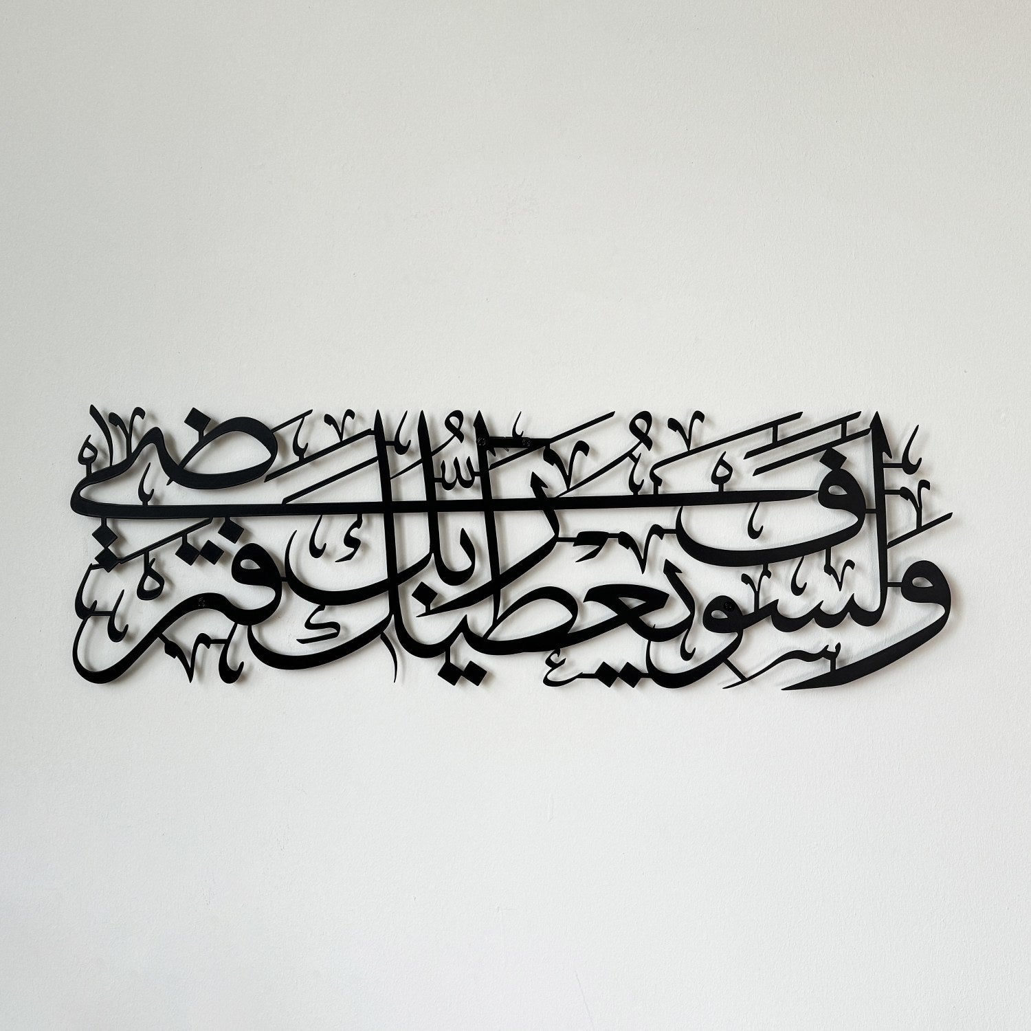 Beautiful Surah Ad Duha Ayat 5 Metal Islamic Wall Art - Quran Verse Home Decor for Living Room, Bedroom & Mosque - Perfect Muslim Gift for Housewarming & Eid