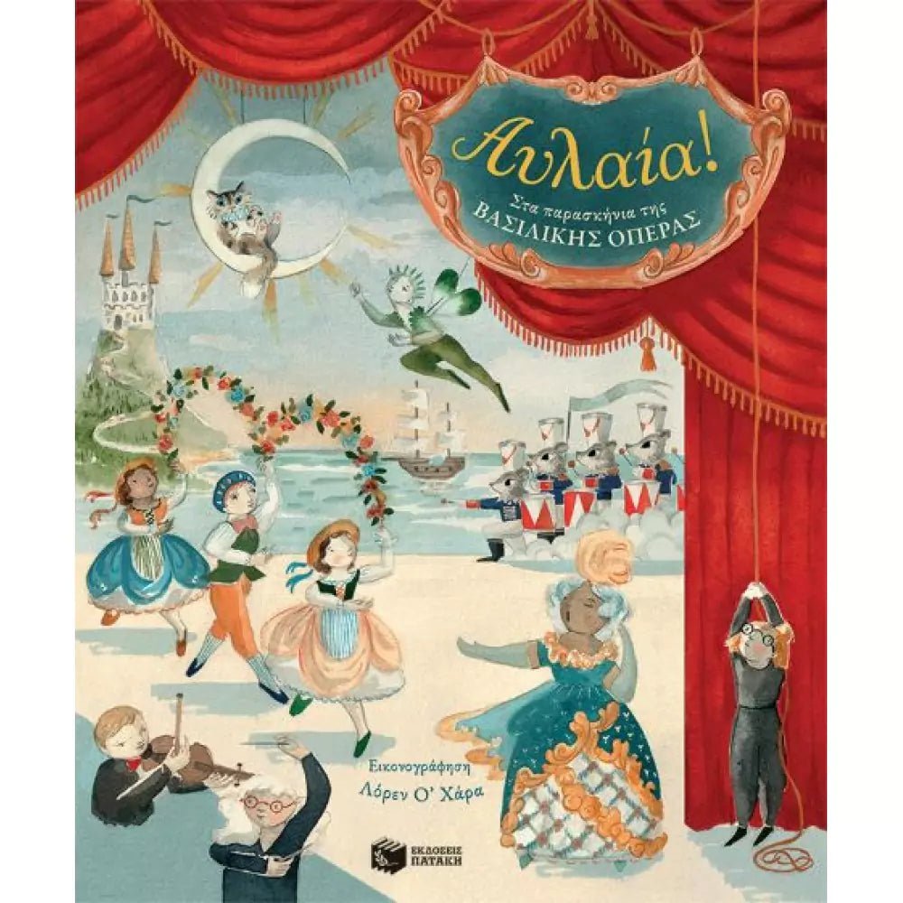 Royal Opera House: Curtain Up - Illustrated by Lauren O'Hara | Greek Language Edition | Perfect for Opera Lovers, Book Collectors & Greek Literature Enthusiasts