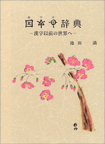 Hotsuma Dictionary (1999) - Explore Ancient Chinese Characters | ISBN: 4885460190 | Japanese Import | Perfect for Language Learners & Cultural Researchers
