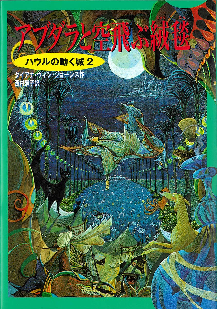 Castle in the Air [Japanese Edition] - Fantasy Novel by Diana Wynne Jones | Perfect for Anime & Manga Fans, Book Collectors & Japanese Literature Enthusiasts