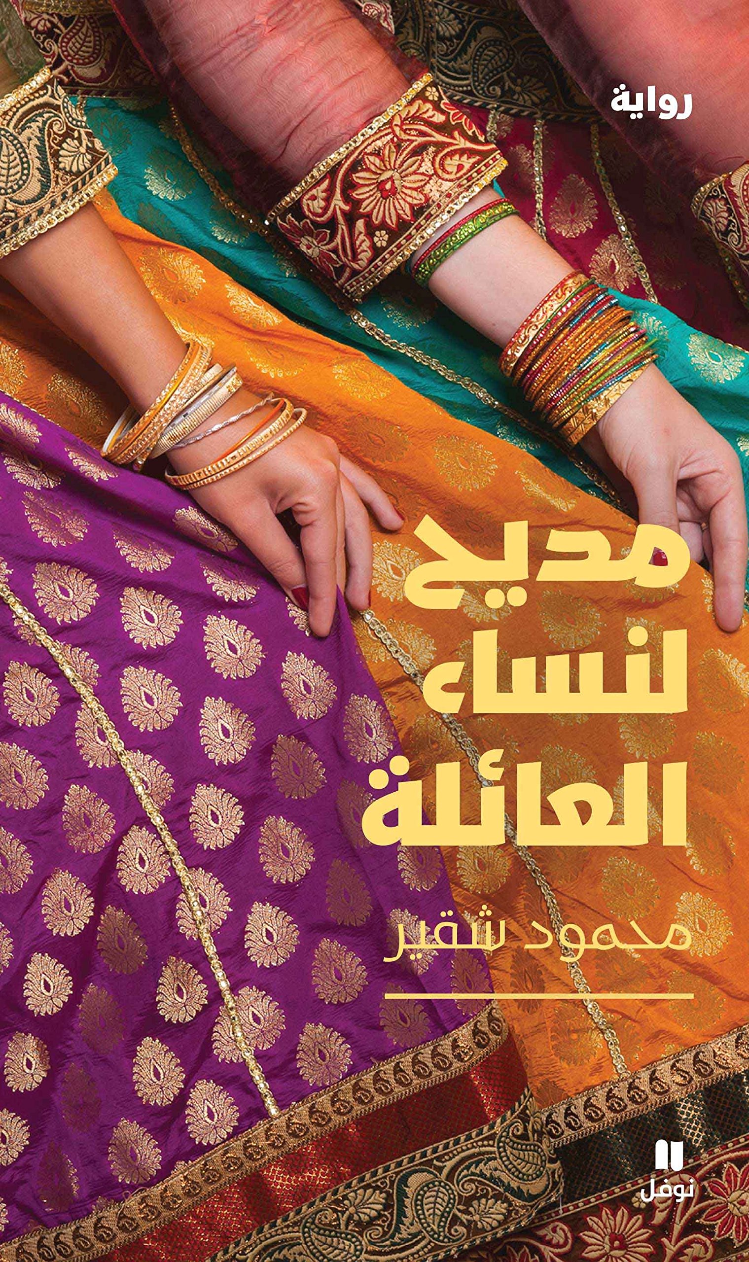 Praise of Women from the Tribe - Madih Linisa Al Aa Ilah | Arabic Poetry Book on Female Empowerment | Perfect for Cultural Studies & Literary Enthusiasts
