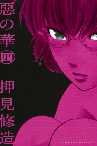Aku no Hana - Evil Blood - Vol. 4 Japanese Manga | Horror Psychological Thriller Series for Anime Fans & Collectors | Perfect for Reading at Home or Gifts