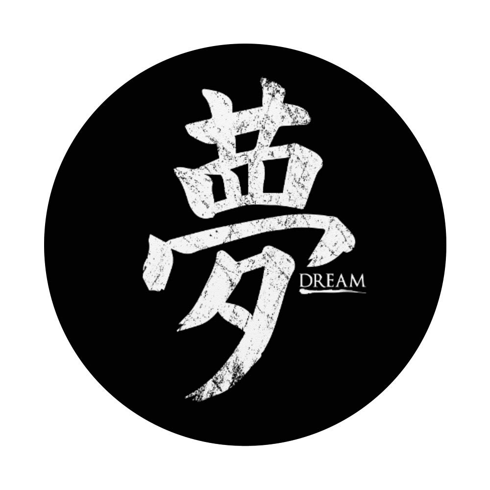 Dream Japanese Kanji Calligraphy Black Grip PopSocket - Swappable PopGrip for Phones, Tablets, and Laptops - Perfect for Anime Fans, Travelers, and Office Use