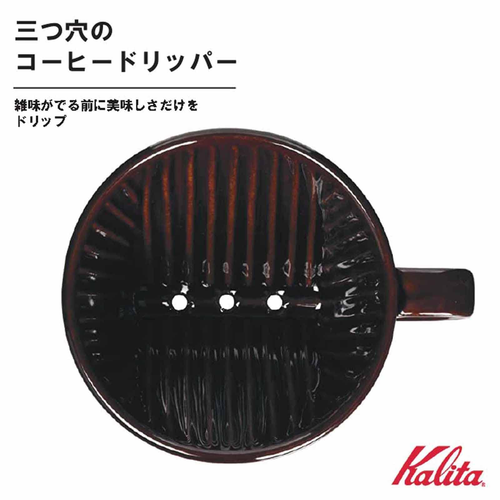 Kalita Ceramic Coffee Dripper 101 - Lotto Brown #01003 | Premium Pour Over Coffee Maker for Home & Office Brewing | Perfect for Specialty Coffee Enthusiasts & Baristas