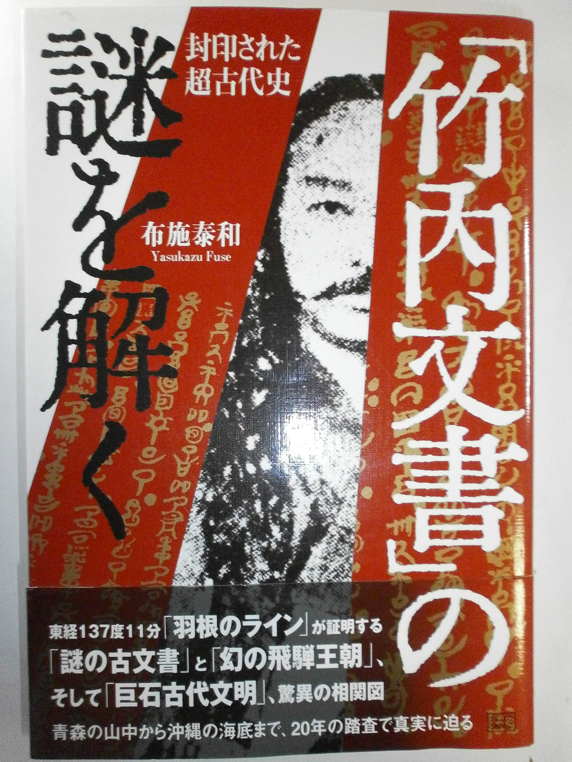 Ancient Sealed History - The Mystery of Takeuchi Document (2003) ISBN: 4880861561 | Japanese Import | Rare Historical Research for Scholars & Collectors