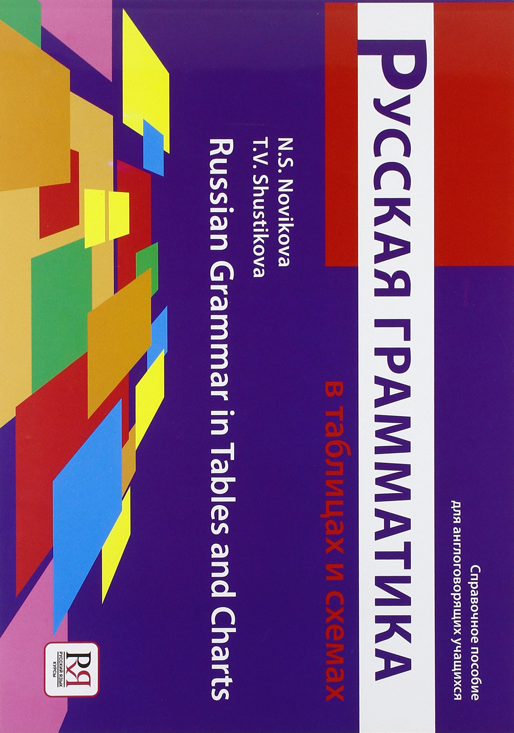 Russian Grammar in Tables - Comprehensive Guide for Learning & Reference | Perfect for Students, Teachers & Language Enthusiasts