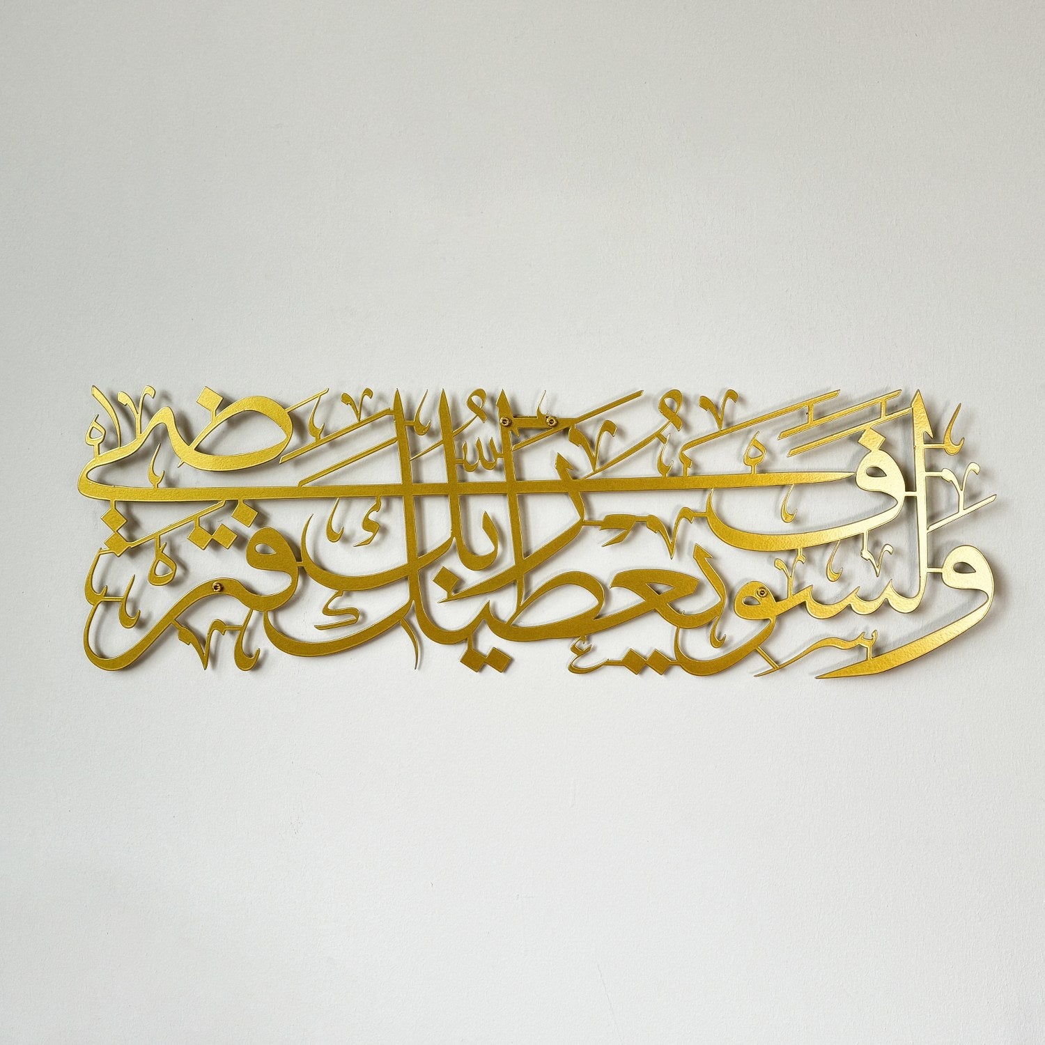 Beautiful Surah Ad Duha Ayat 5 Metal Islamic Wall Art - Quran Verse Home Decor for Living Room, Bedroom & Mosque - Perfect Muslim Gift for Housewarming & Eid