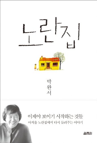 The Yellow House Korean Edition 노란집 - Korean Language Novel for Literature Lovers, Perfect for Book Clubs & Cultural Enthusiasts