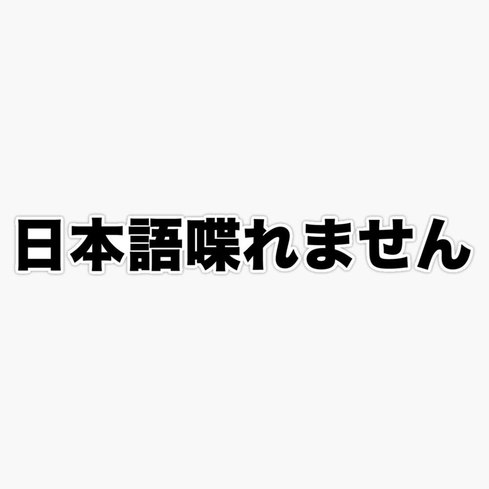 I Don't Speak Japanese Nihongo Shaberemasen Waterproof Vinyl Decal Sticker - 5 Inch for Car, Laptop, Bumper, Notebook, Water Bottle - Perfect for Travelers, Language Learners & Japan Enthusiasts