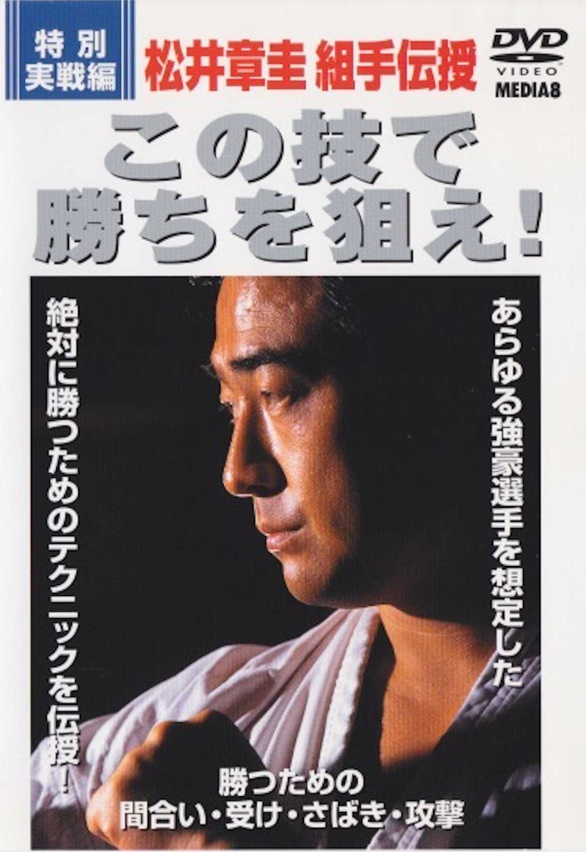 Shokei Matsui Kyokushin Karate DVD - Aim For Victory Vol 1 (Used) | Martial Arts Training, Self-Defense Techniques & Karate Lessons for Beginners to Advanced