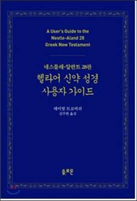 Greek New Testament User Guide - Korean Edition | Bible Study & Language Learning for Scholars & Students