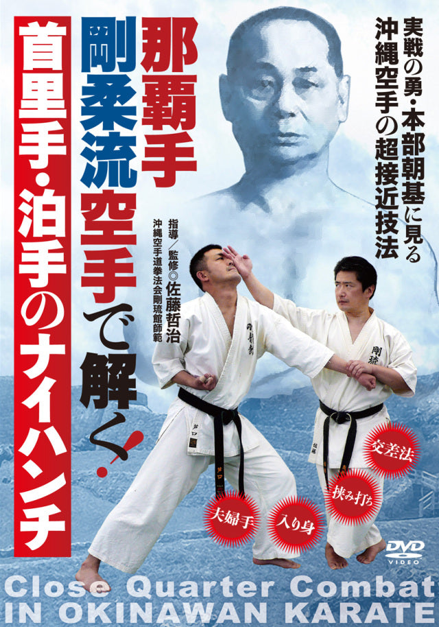 Tetsuji Sato Okinawan Karate DVD - Close Quarter Combat Techniques for Self-Defense & Martial Arts Training | Home Practice & Dojo Instruction