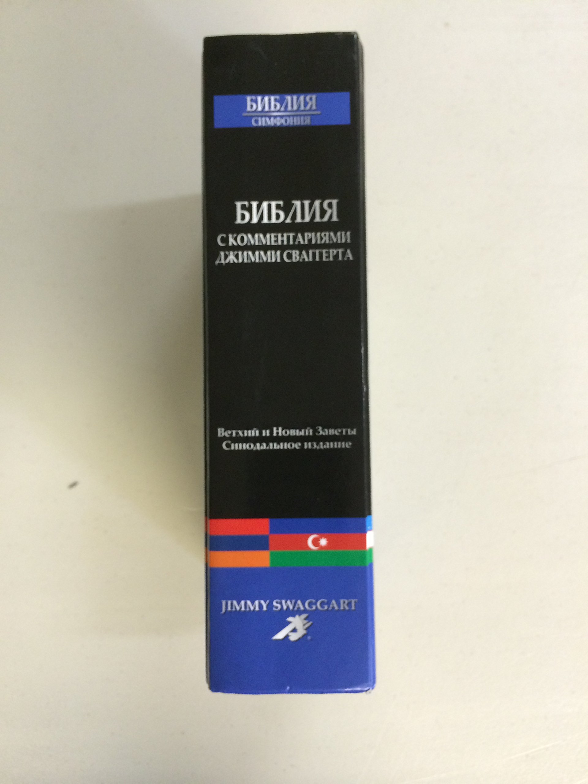 Russian Bible with Commentary by Jimmy Swaggart - Study Bible for Christians, Russian Orthodox Faith, and Biblical Scholars | Perfect for Worship, Bible Study, and Spiritual Growth