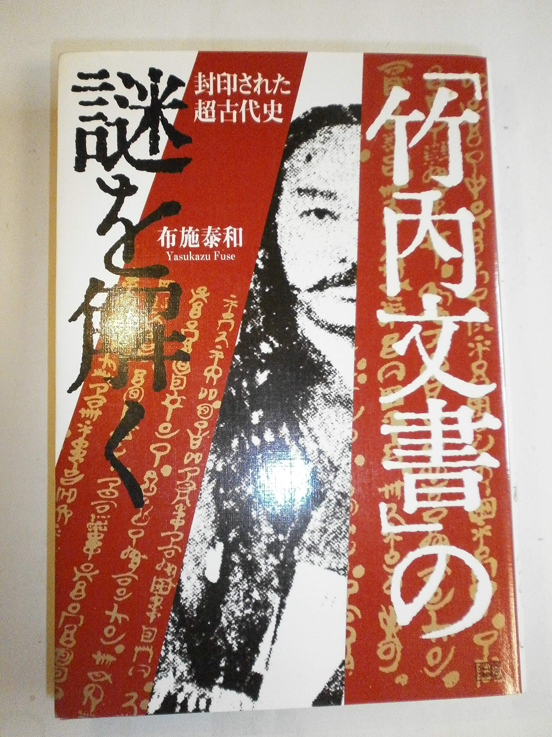 Ancient Sealed History - The Mystery of Takeuchi Document (2003) ISBN: 4880861561 | Japanese Import | Rare Historical Research for Scholars & Collectors