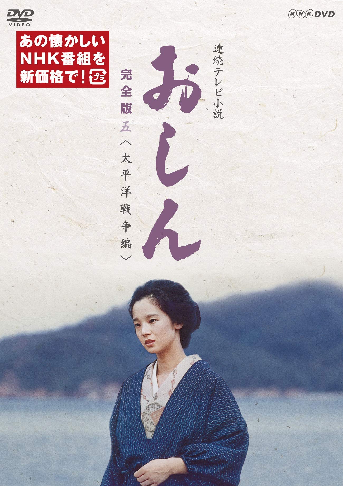 Oshin Full Version 5 - Japanese TV Drama Series DVD (Japanese Audio, No Subtitles) | Pacific War Storyline | Perfect for Japanese Culture Enthusiasts & Historical Drama Collectors