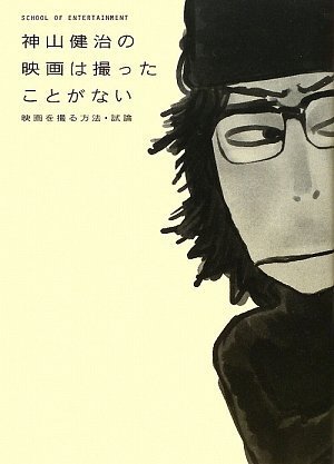 Kenji Kamiyama's Films: Methods and Experiments in Unfilmed Cinema (STUDIO VOICE BOOKS) | Explore Movie Theory & Directing Techniques for Aspiring Filmmakers